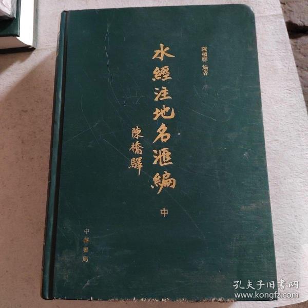 《水经注》地名汇编（中册）