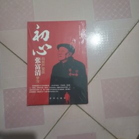 初心：向共产党员张富清学习