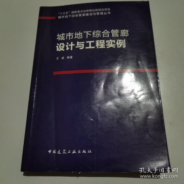 城市地下综合管廊设计与工程实例