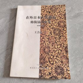 在外日本古美术品修复协力事业--工芸品1