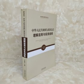 新行政诉讼法理解与适用丛书·中华人民共和国行政诉讼法理解适用与实务指南