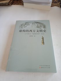 虚构的西方文明史:古今西方"复制中国"考论