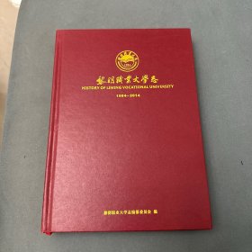 黎明职业大学志1984—2014