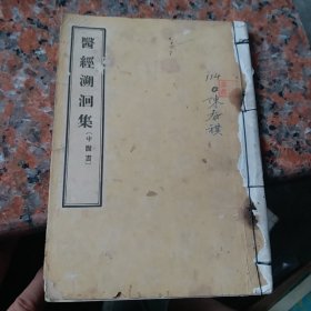 医经溯洄集