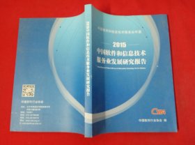2015中国软件和信息技术服务业发展研究报告
