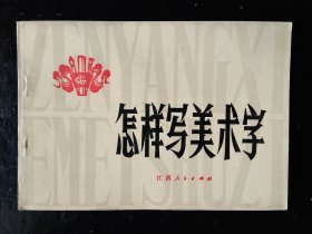 怎样写美术字(1974)