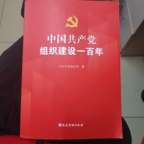 中国共产党组织建设一百年