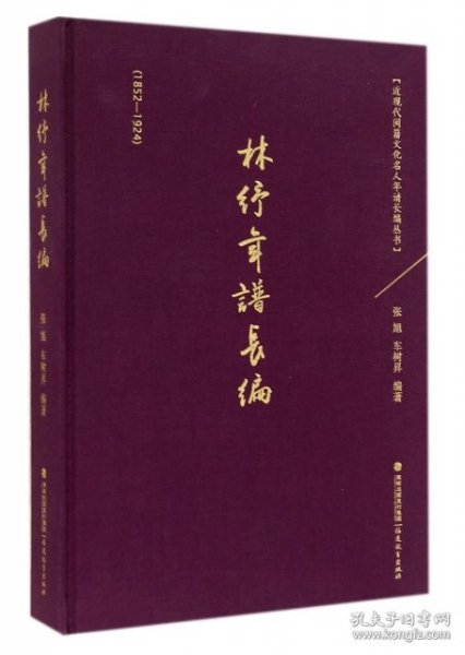 林纾年谱长编（1852-1924）：近现代闽籍文化名人年谱长编丛书