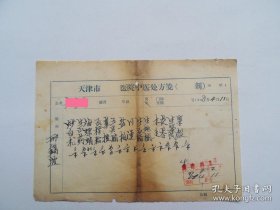 天津四大名医、当代著名的中医临床家和中医教育家、享誉津门的中医大家----邢锡波（1906-1977），68年中医处方一页