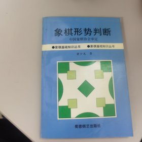 象棋形势判断