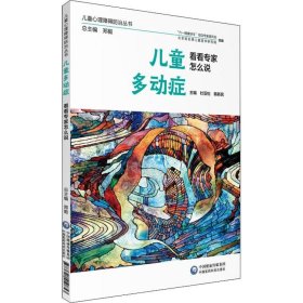 儿童多动症 看看专家怎么说