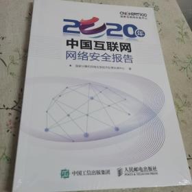 2020年中国互联网网络安全报告