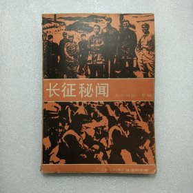 长征秘闻《参考消息》专辑