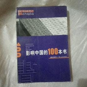 影响中国的100本书