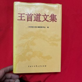 王首道文集