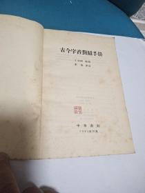 古今字音对照手册(原版现货品佳)