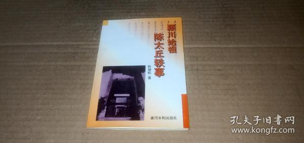 颖川始祖陈太丘轶事