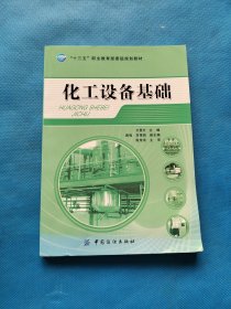 化工设备基础【书内干净】