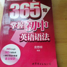 365句掌握初中英语语法