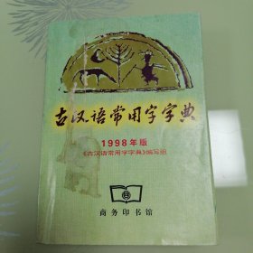 古汉语常用字字典