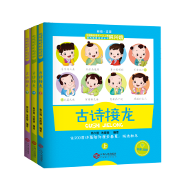 古诗接龙（全三册）