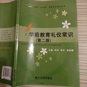 学前教育礼仪常识 第二版