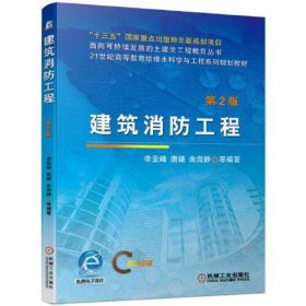 【正版书籍】建筑消防工程第2版本科教材