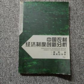 中国农村经济制度创新分析