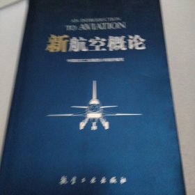 新航空概论