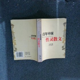 百年中国性灵散文