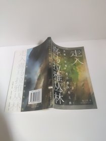 走入喜马拉雅丛林：西藏门巴族、珞巴族文化之旅 有点想散页 书脊有锯齿