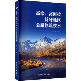 高寒高海拔特殊地区公路修筑技术