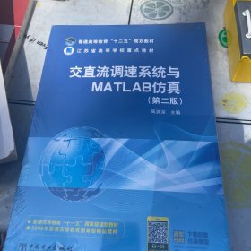 交直流调速系统与MATLAB仿真（第二版）