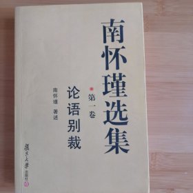 南怀瑾选集（第一卷）：论语别裁