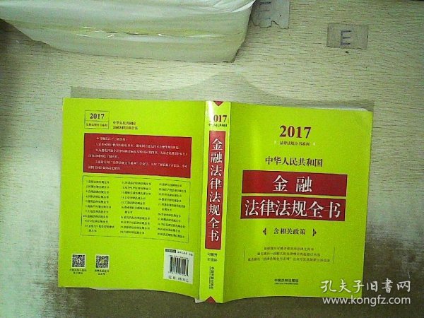 中华人民共和国金融法律法规全书（含相关政策）（2017年版）