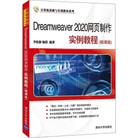 Dreamweaver 2020网页制作实例教程(微课版)【正版新书】