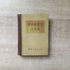 政治经济学小词典