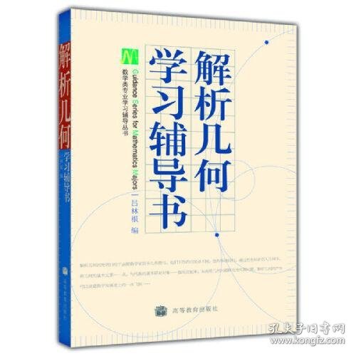 解析几何学习辅导书吕林根高等教育出版社9787040193657