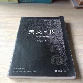 天文之书：从百亿年前到未来，展示天文史和人类太空探索的250个里程碑式的发现