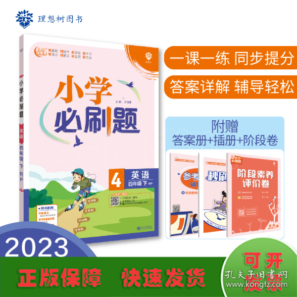 小学必刷题 英语四年级下 RP人教pep版（配秒刷难点、阶段测评卷）理想树2022版