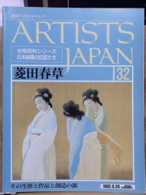 Artists Japan 32 菱田春草