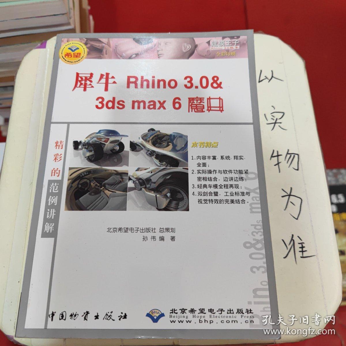 犀牛 Rhino 3.0  3ds max 6魔典:建模王子Rhino 3.0版本 全彩印刷