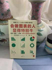 会做图表的人显得特别牛（只要一张纸、一支笔，任何人都能做出清晰图表！柱形图、饼状图、折线图、流程图、数值一览表…）