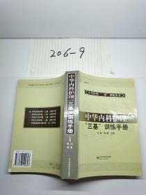 中华内科护理“三基”训练手册