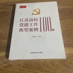 江苏高校党建工作典型案例100例