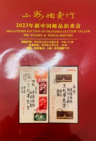 2023年12月24日 上海拍卖行/ 新中国邮品拍卖会图录一本， 包含 上海著名集邮家王纪泽/张包平之夫妇旧藏邮品，清代、民国、新中国邮品图录1本。保持完整，九品。
