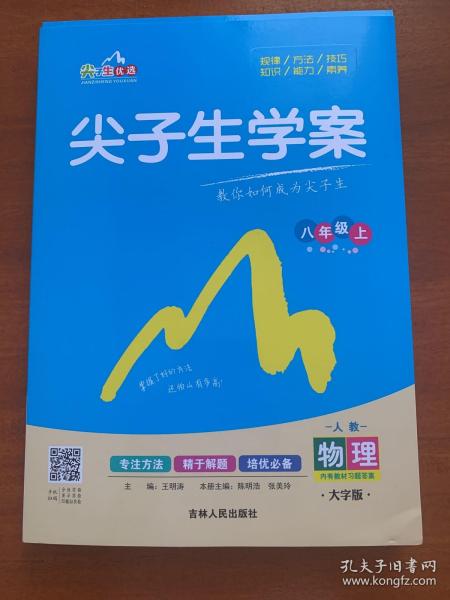 尖子生学案：物理（八年级上 新课标 人 全新改版）