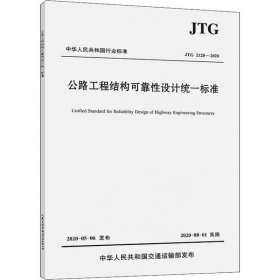 公路工程结构可靠性设计统一标准（JTG2120—2020）