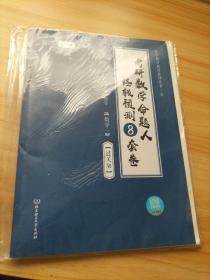 张宇2022考研数学命题人终极预测8套卷过关版张宇8套卷数学一