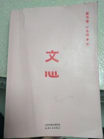 文心